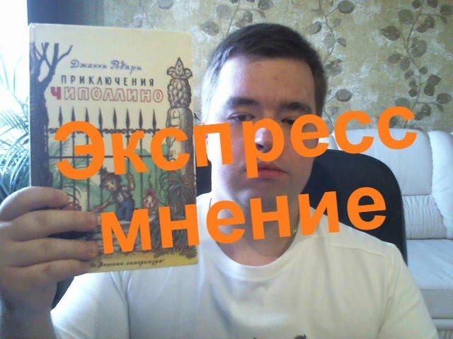 Джанни Родари "Приключения Чиполлино". Можно ли читать взрослым?