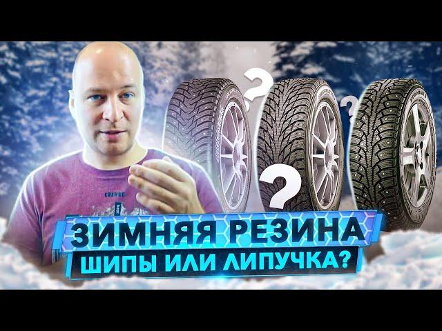 Зимняя резина - шипы или липучка? Все про мифы, тесты и что с ними не так.