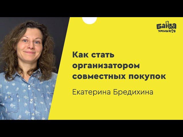 Как стать организатором совместных покупок