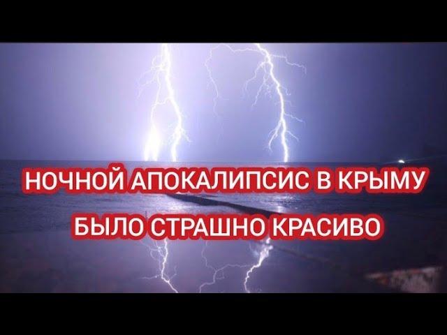 ‼️СИЛЬНАЯ ГРОЗА В КРЫМУ! ОБЪЯВЛЕНО ШТОРМОВОЕ ПРЕДУПРЕЖДЕНИЕ