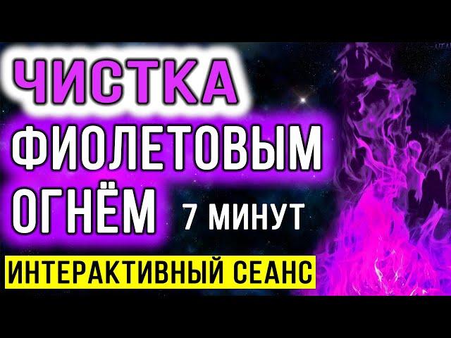 Чистка фиолетовым огнём. Интерактивный сеанс  Очищение от негатива, блоков, порч, сглаза, проклятий