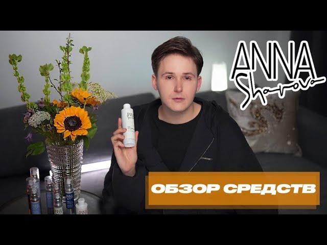 ANNA SHAROVA / Анна Шарова / ОБЗОР БРЕНДА / Куплю ли еще? / Базовый и активный уход