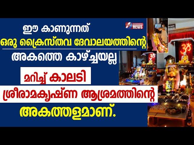 കാലടി ശ്രീരാമകൃഷ്‌ണ ആശ്രമത്തിന്റെ അകത്തളമാണ്|CHRISTMAS CELEBRATION|JESUS|KALADY ASHRAMAM|GOODNESS TV