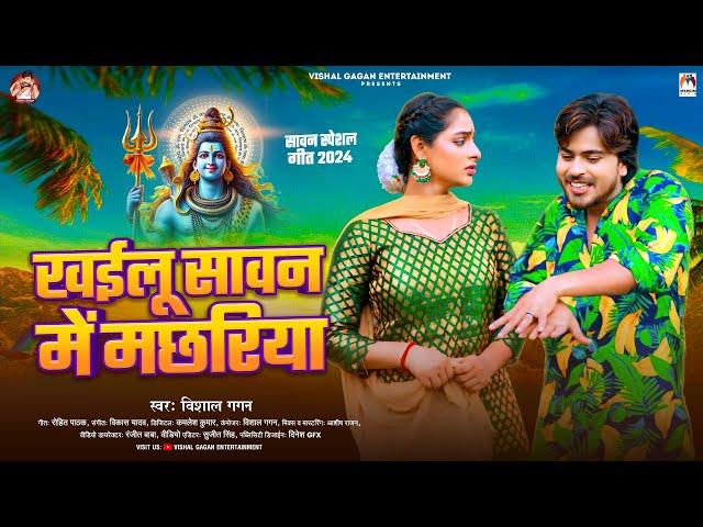 खईलू सावन में मछरिया | #Vishal Gagan | Khailu Sawan Me Machhariya | Sawan Special Song 2024