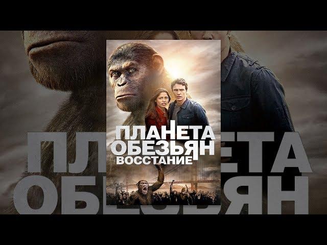 Восстание Планеты обезьян (2011)