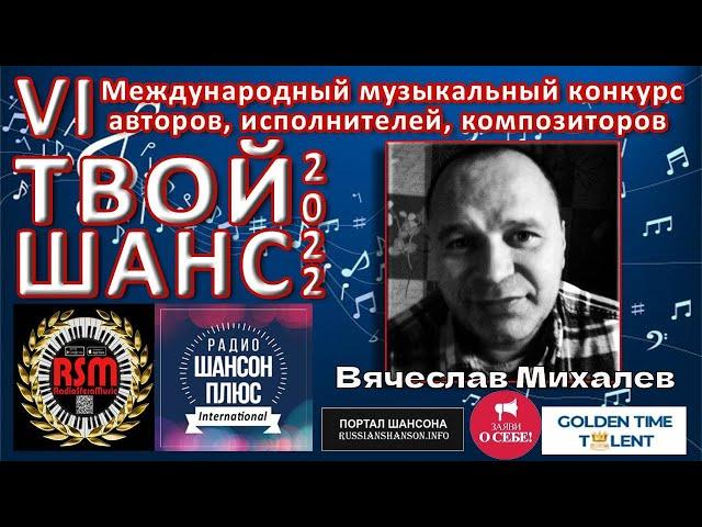 18 эфир муз конкурса Твой шанс 2022  Вячеслав Михалев
