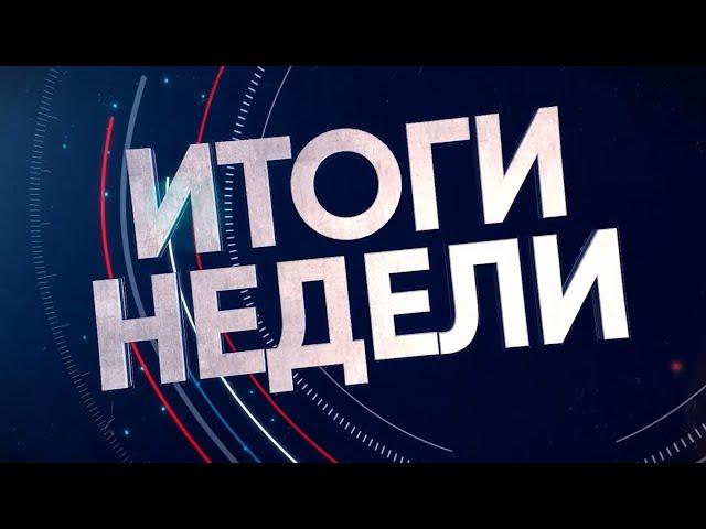 2024-12-14 Итоги недели Буг-ТВ