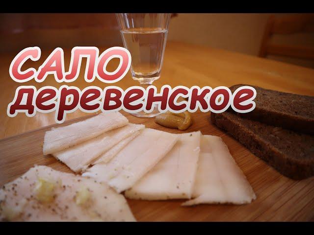 Сало деревенское солим дедовским способом  Вкусное, ароматное, нежное сало !!!