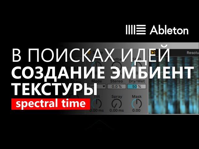 В поисках идей 1 : Создание эмбиент текстуры с помощью Wavetable, Spectral Time и Hybrid Reverb