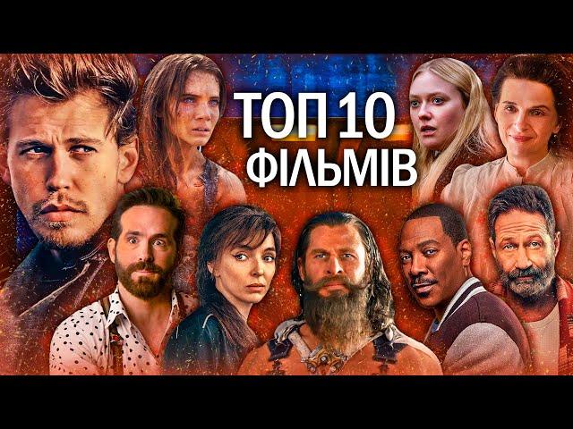 10 НОВИХ ФІЛЬМІВ 2024 року, які вже вийшли в хорошій якості | ТОП ФІЛЬМІВ 2024 | НОВИНКИ КІНО 2024