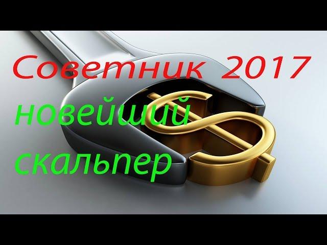 Форекс советник 2017 новейший прибыльный скальпер (разгон депозита)