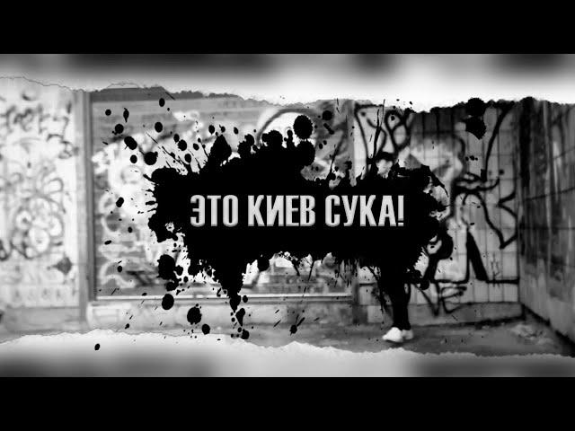 YAZHEYAO - ЭТО КИЕВ СУКА!!!