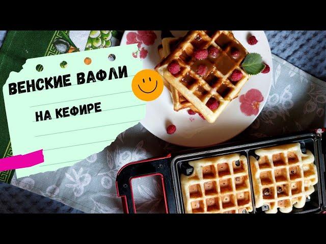 ВЕНСКИЕ ВАФЛИ  на кефире,очень легкий в приготовлении #венскиевафли   #Viennesewaffles #waffles