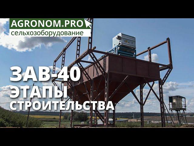 Зерноочистительный комплекс ЗАВ-40 I Обзор строительства