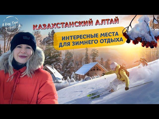 Казахстанский Алтай. Интересные места для зимнего отдыха / "А как там у них?" c Еленой Кукеле