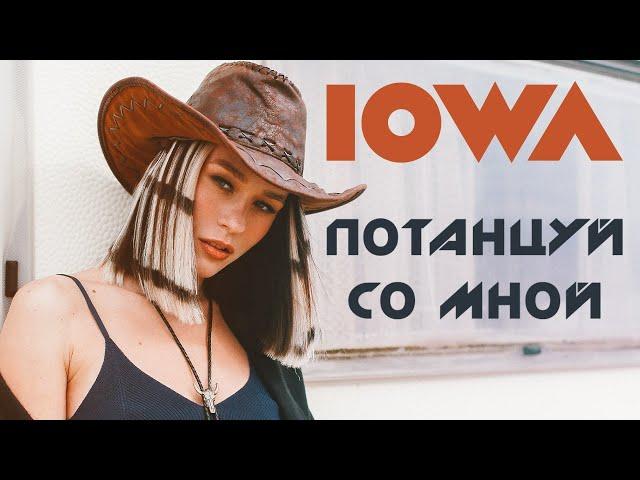 IOWA - Потанцуй со мной (official music video)