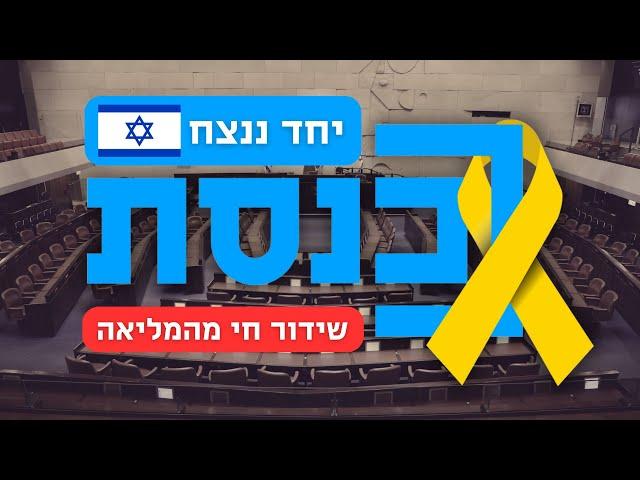 שידור חי | מליאת הכנסת | 31.12.24