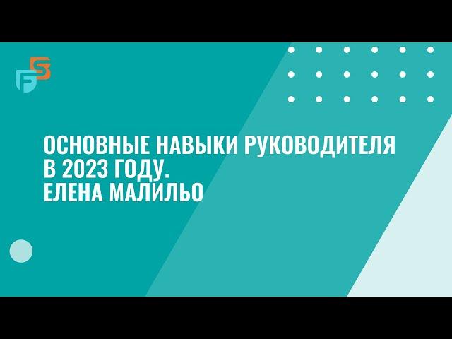 Основные навыки руководителя в 2023 году. Елена Малильо