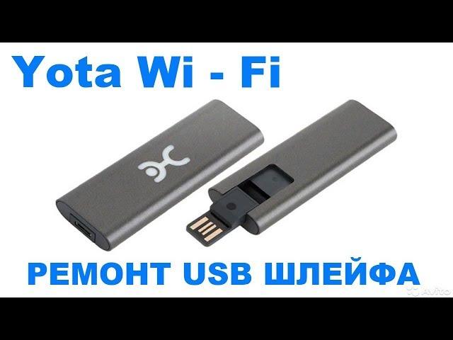 Wi-Fi модем Yota не работает. Ремонт легко.