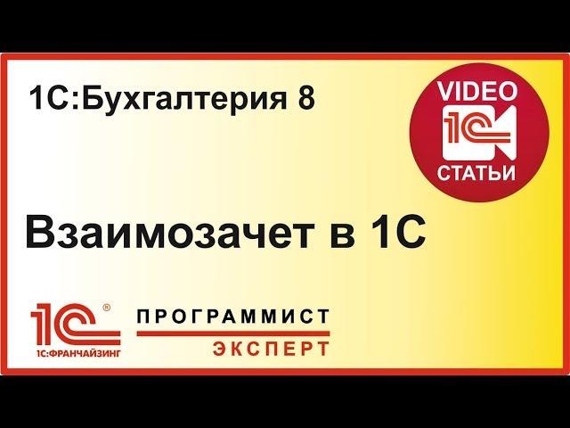 Взаимозачет в 1С