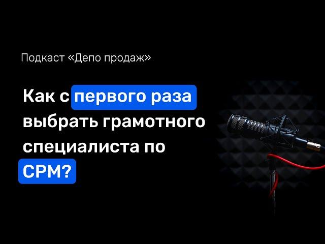 Как выбрать грамотного подрядчика на внедрение CRM системы с первого раза?