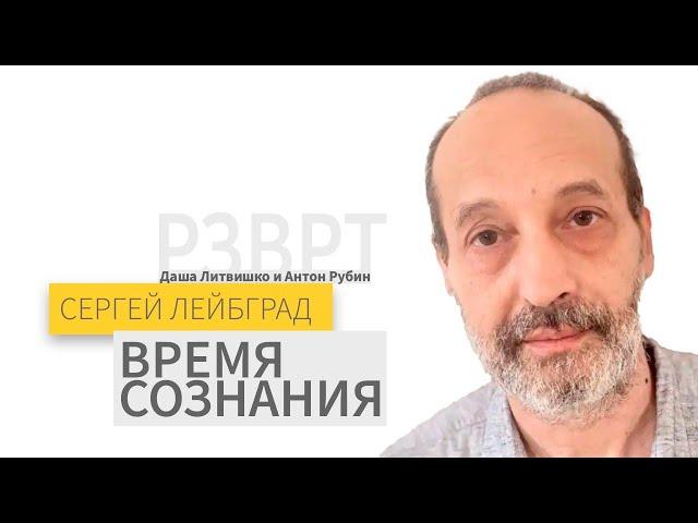 Время сознания | Сергей Лейбград | 27.12.2024