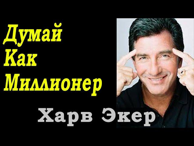 Harv Eker: 17 Thinking Principles That Lead to Wealth!