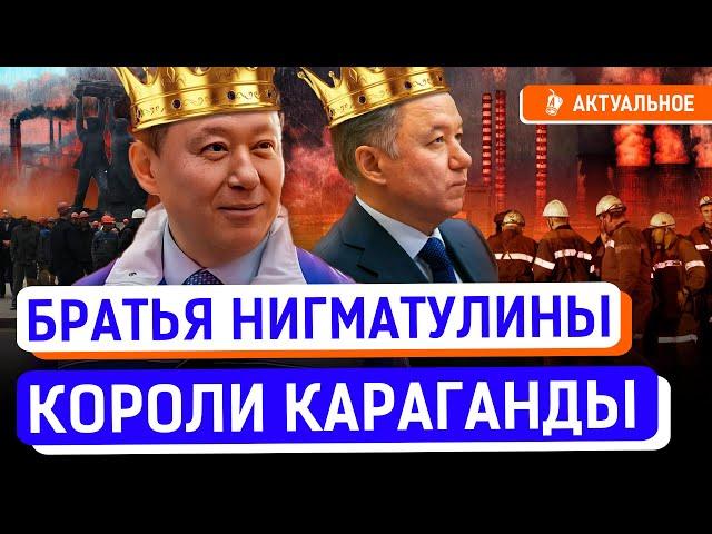 Караганда Нигматулиных — рейдерство, беззаконие, страх. Кто виноват в гибели рабочих на заводе?