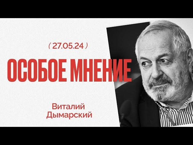 Удары по Москве | Призыв Ходорковского восстать | Особое мнение / Виталий Дымарский // 27.05.24