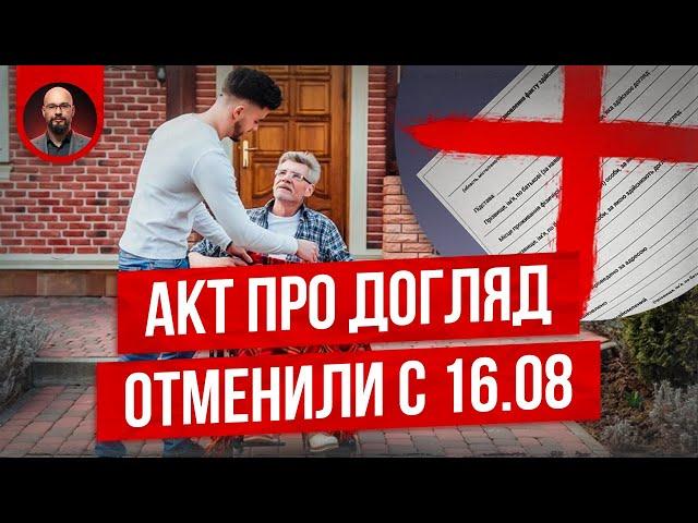 Отмена акта про догляд: что будет дальше? Постанова 930. Постанова 560