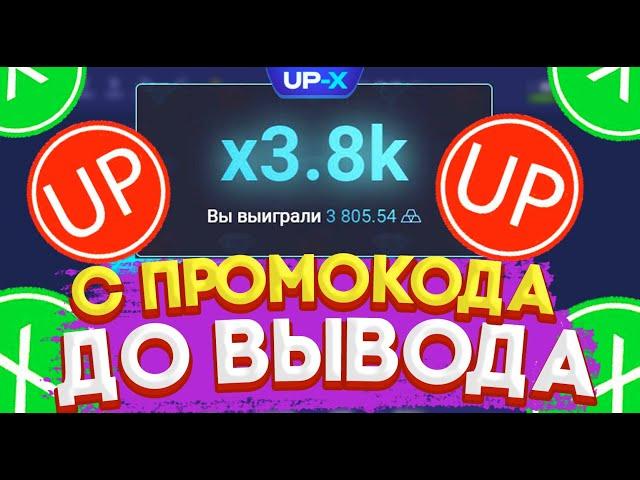 ТАКТИКА С 30 РУБЛЕЙ НА UP-X! ТАКТИКА С ПРОМОКОДА НА АП ИКС + ПРОМОКОД UP-X