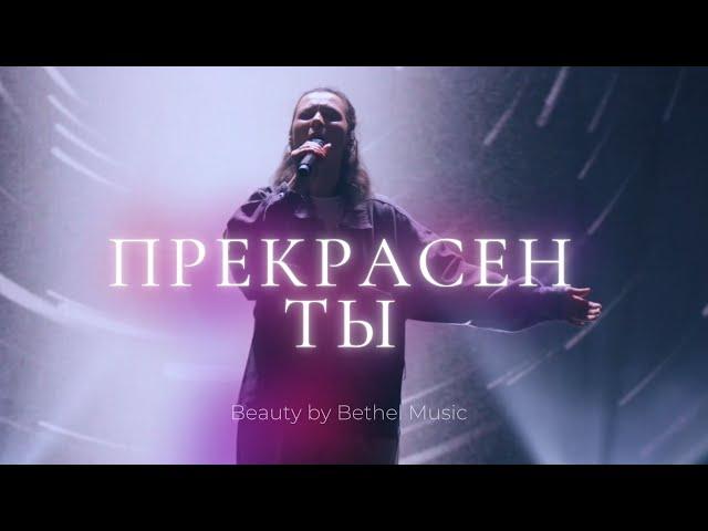 Прекрасен Ты | Настя Шавидзе | Слово жизни music