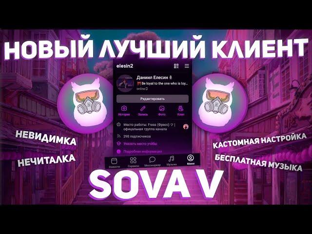 НОВЫЙ ЛУЧШИЙ КЛИЕНТ ВК! НОВАЯ ВЕРСИЯ SOVA V | МНОГО ФУНКЦИЙ И ФИШЕК | ЦАРСКИЙ ВК