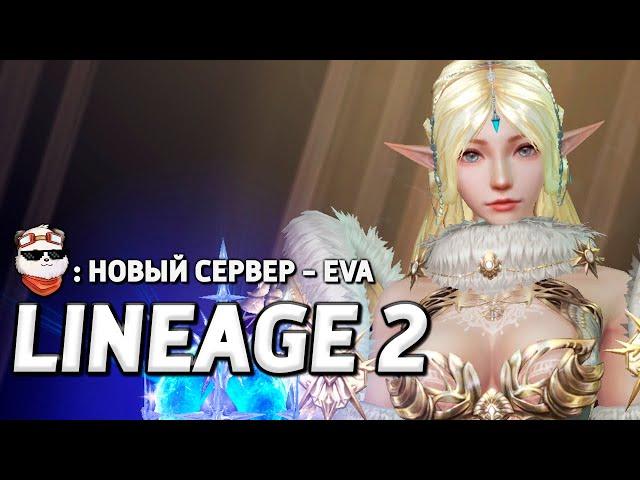 СТРИМ  НОВЫЙ СЕРВЕР 2024 EVA 1 / LINEAGE 2 ESSENCE / Линейдж 2