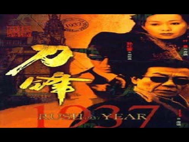 刀锋1937第6集《孙红雷》Classic TV series经典电视剧