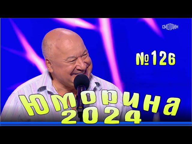 Юморина - 2024. Выпуск №126 | Эфир от 01.12.2024 в 15.00