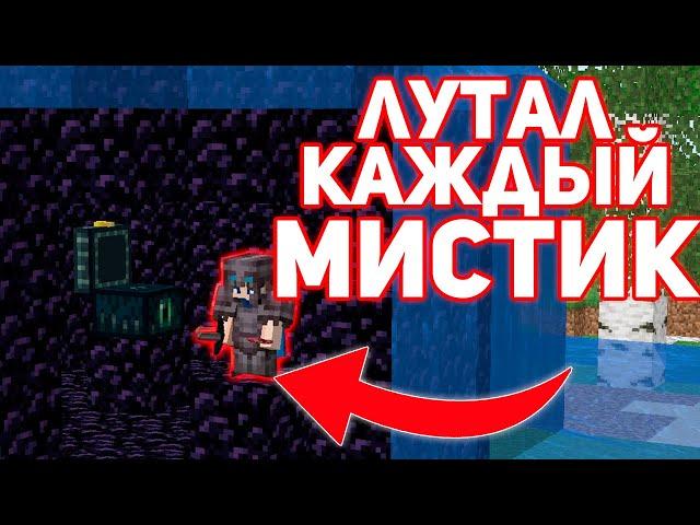 Лутал КАЖДЫЙ МИСТИК на ФанТайм - Майнкрафт Анархия