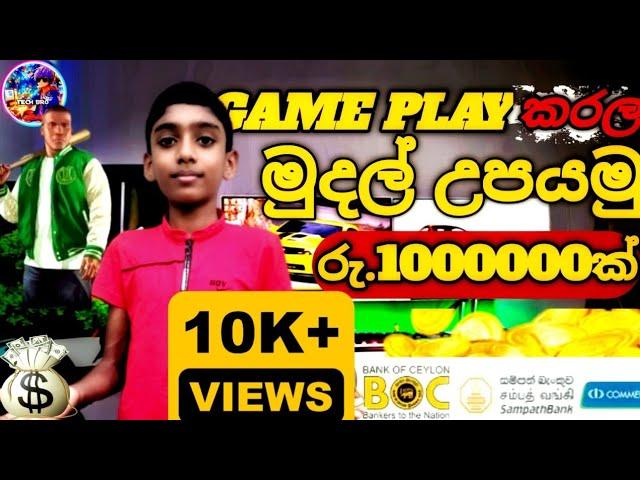 Game Play කරල මාසෙට රු100000 ක් හොයමු පොඩි ලමයෙකුට උනත් කරන්න පුලුවන් 