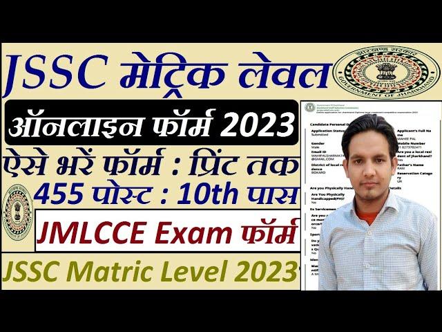 JSSC Matric Level Online Form 2023 Kaise Bhare || How to Fill JSSC JMLCCE Online Form 2023 Apply