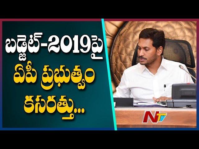 AP Govt to hold Budget Allocation Meetings | AP Budget 2019 | NTV