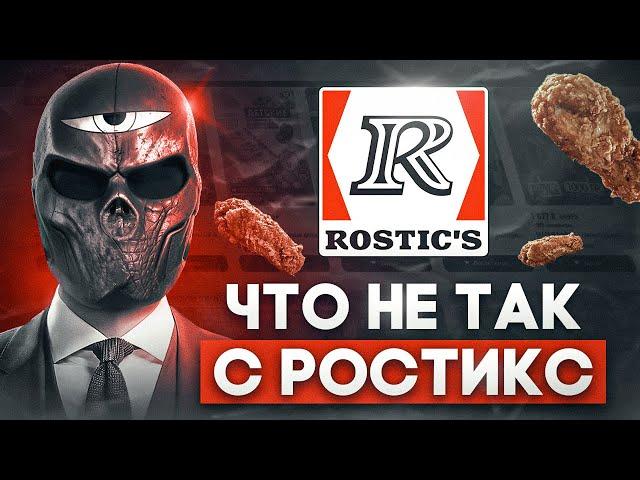 Что не так с ROSTICS (KFC)?