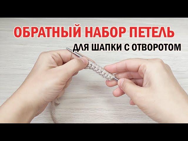 ОБРАТНЫЙ НАБОР ПЕТЕЛЬ для шапки с отворотом ► ЛАЙФХАКИ и ШПАРГАЛКИ по вязанию ► Спицами