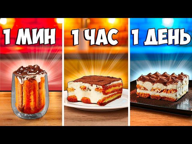 1 МИНУТА  vs. 1 ЧАС  vs. 1 ДЕНЬ ТИРАМИСУ