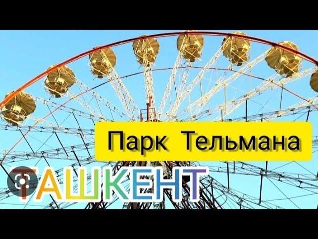 парк Тельмана в Ташкенте