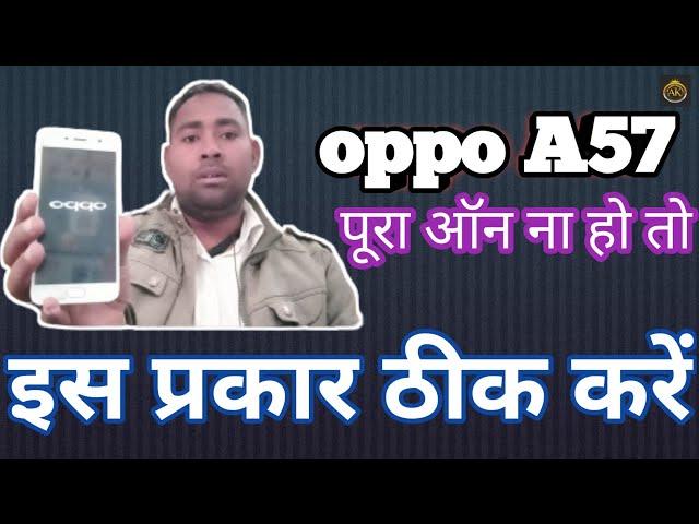 oppo A57 मोबाइल अगर पूरा ऑन ना हो तो इस प्रकार ठीक करें....