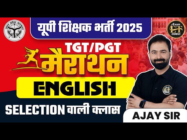 यूपी शिक्षक भर्ती 2025 | UP SHIKSHAK BHARTI TGT PGT ENGLISH MARATHON CLASS BY AJAY SIR