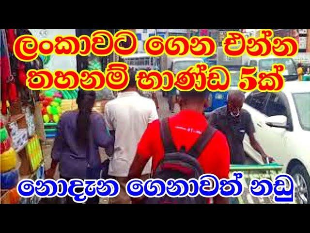 විදෙස් ඔබට ලංකාවට ගේන්න තහනම් වූ භාණ්ඩ Restricted item to bring Sri Lanka | Custom rules Sri Lanka