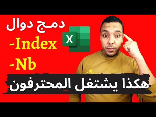 شرح دالة index و دالة nb ودمجهم معا | la fonction index et nb