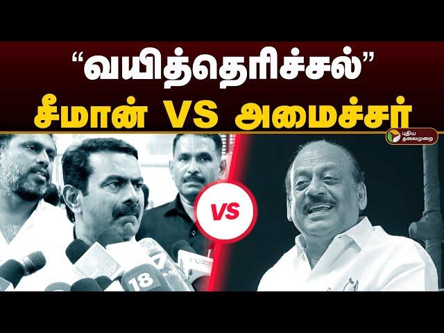 “வயித்தெரிச்சல்” சீமான் VS தா.மோ. அன்பரசன் | Seeman Vs Minister Anbarasan | Anbumani Ramadoss | PTD