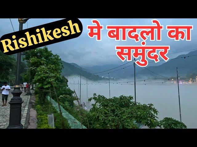 गंगा जी को ढका बादलों ने -Rishikesh-Ramjhula-Jankisetu-Mansoon2024